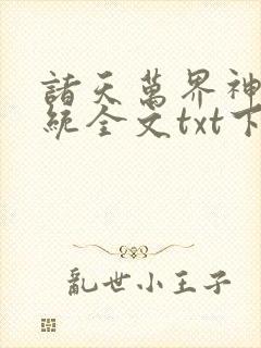 诸天万界神龙系统全文txt下载封面