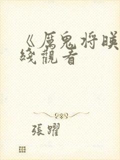 《厉鬼将映》在线观看封面