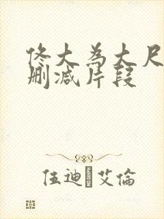 佟大为大尺度无删减片段