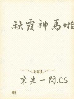 秋霞神马啪啪片封面