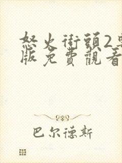 怒火街头2粤语版免费观看