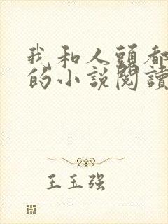 我和人头都是你的小说阅读