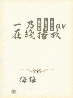 一乃あおいav在线播放