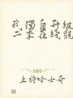 我独自升级 第二季在线观看