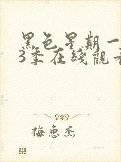 黑色星期一 第3季在线观看全集免费播放