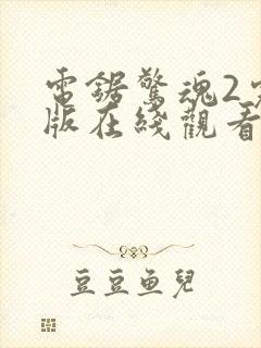 电锯惊魂2完整版在线观看