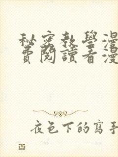 秘密教学漫画免费阅读看漫画下