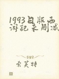 1993日版西游记未删减版