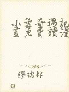 小舞奇遇记漫画画免费读漫画在线观看漫画