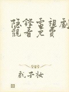 隐锋电视剧在线观看免费