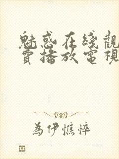 魅惑在线观看免费播放电视剧封面