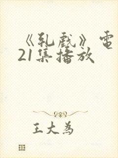 《轧戏》电视剧21集播放