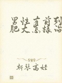 男性有前列腺有肥大怎样治疗好封面