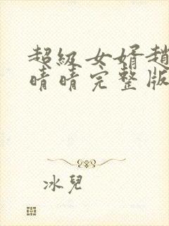 超级女婿赵旭李晴晴完整版封面