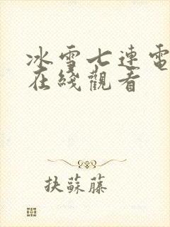 冰雪七连电视剧在线观看