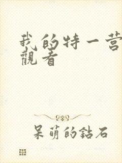 我的特一营免费观看