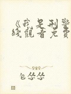 《我是刑警》在线观看免费高清封面