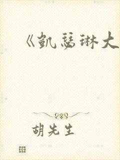 《凯瑟琳大帝》