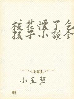 校花怀了乞丐的孩子小说全文阅读