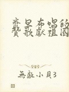 齐旦布唱的我唱赞歌献祖国