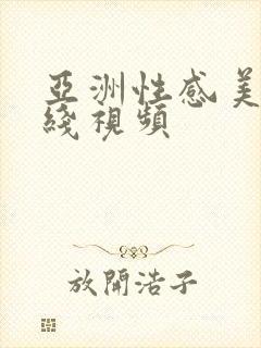 亚洲性感美女在线视频