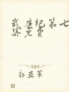 武庚纪第七季全集免费封面