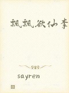 飘飘欲仙李飘飘