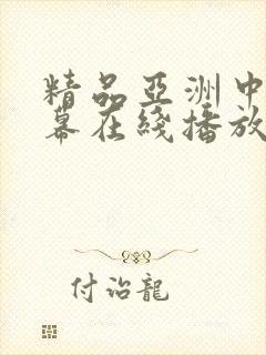 精品亚洲中文字幕在线播放封面