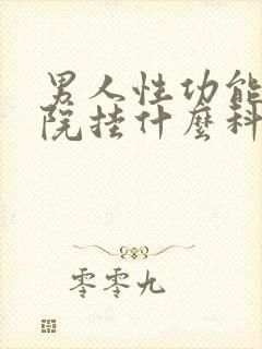 男人性功能在医院挂什么科室