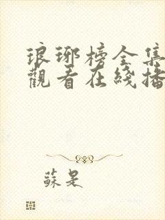 琅琊榜全集免费观看在线播放观看