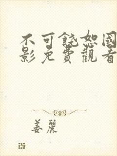 不可饶恕国语电影免费观看