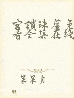 宫锁珠帘免费观看全集在线观看高清