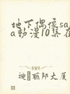 地下偶像sana动漫10集在线