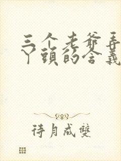 三个老爷弄一个丫头的含义