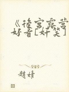 《后宫露营》超好看[奸笑]封面