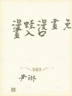 漫蛙漫画免费漫画入口