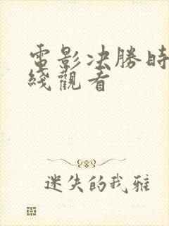 电影决胜时刻在线观看