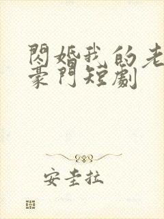 闪婚我的老公是豪门短剧