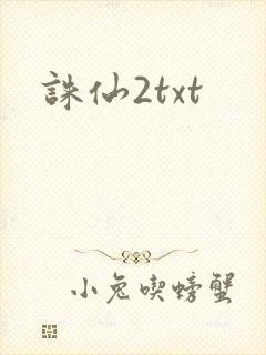 诛仙2txt