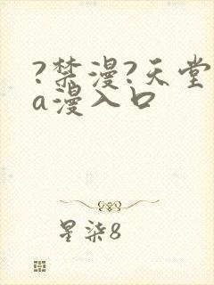 ?禁漫?天堂?a漫入口封面