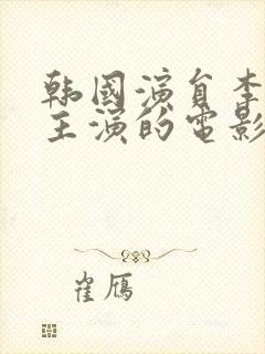 韩国演员李采潭主演的电影在线观看