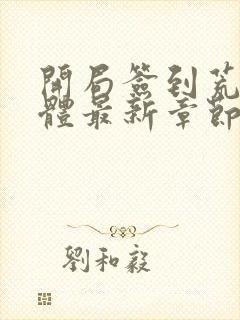 开局签到荒古圣体最新章节免费阅读封面