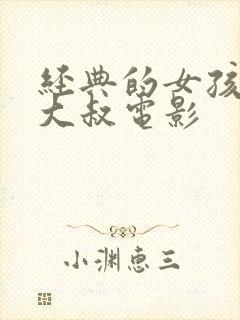 经典的女孩爱上大叔电影