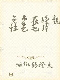 免费在线观看两性色毛片封面