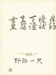 女生下边痒痒有豆腐渣状的东西