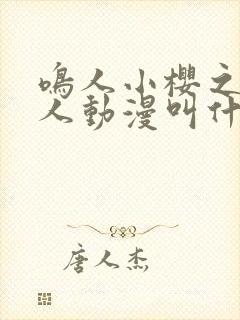 鸣人小樱之夜同人动漫叫什么