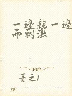 一边亲一边摸下面刺激