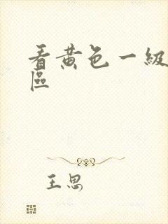 看黄色一级片一区