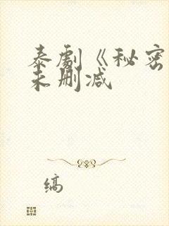 泰剧《秘密爱》未删减