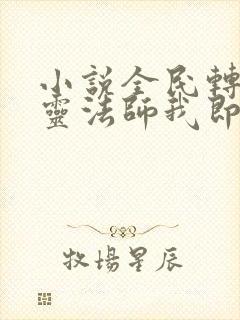 小说全民转职死灵法师我即是天灾林默语全篇